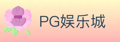 PG娱乐城 logo